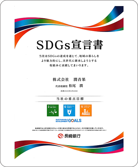 私たちは持続可能な社会の実現に向け、地域と共に歩む企業としてSDGsに取り組んでいます。