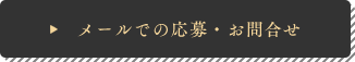 メールでの応募・お問い合わせ