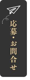 応募・お問い合わせ