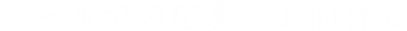 メールでの応募・お問い合わせ
