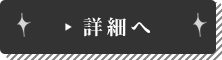 詳細へ
