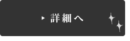 詳細へ