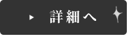 詳細へ