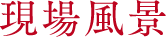 現場風景