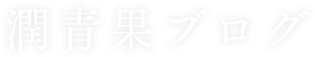 潤青果ブログ
