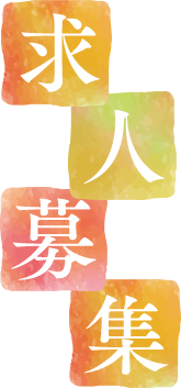 求人情報